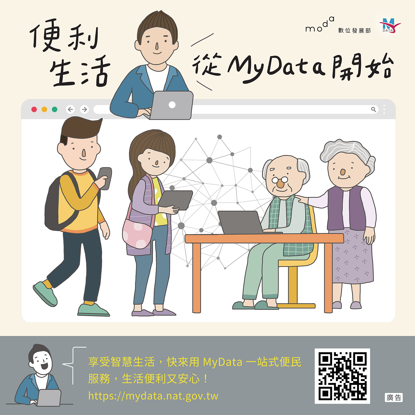 便利生活 從MyData開始-享受智慧生活,快來用MyData一站式便民服務,生活便利又安心!https://mydata.nat.gov.tw